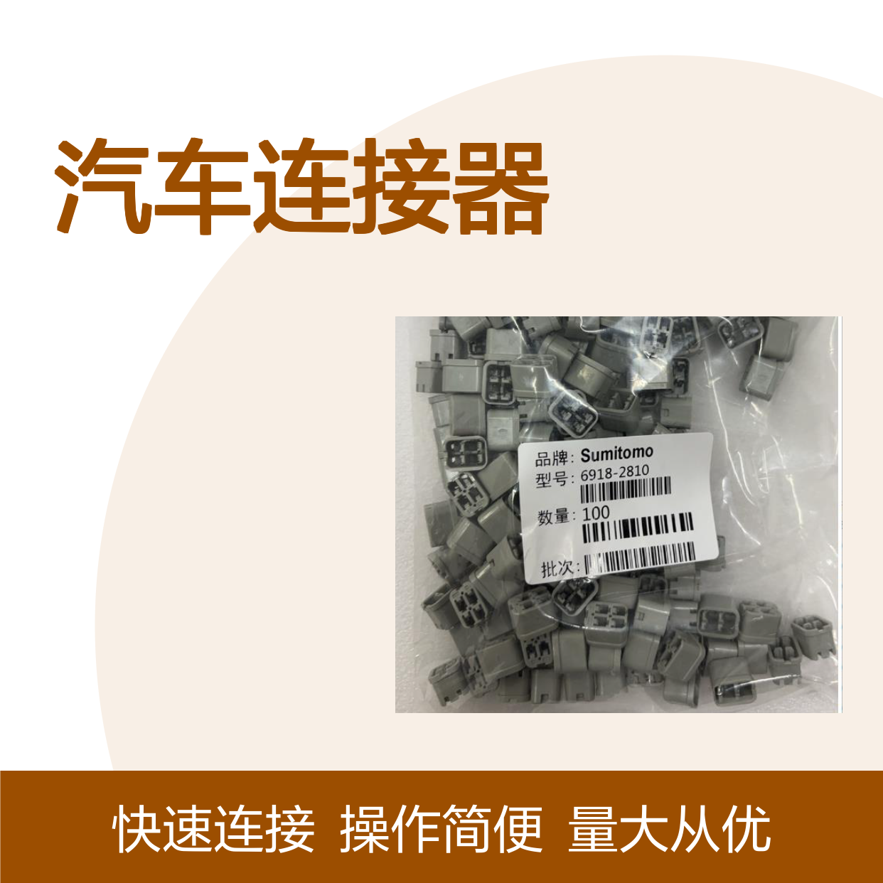 1400-0817住友SUMITOMO汽车连接器 6918-2810型号 插接稳固耐用