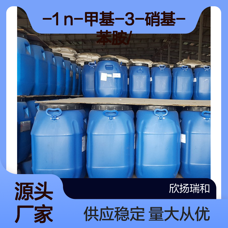 高含量99% N-甲基-3-硝基-苯胺 工业级 619-26-1 欣扬瑞和