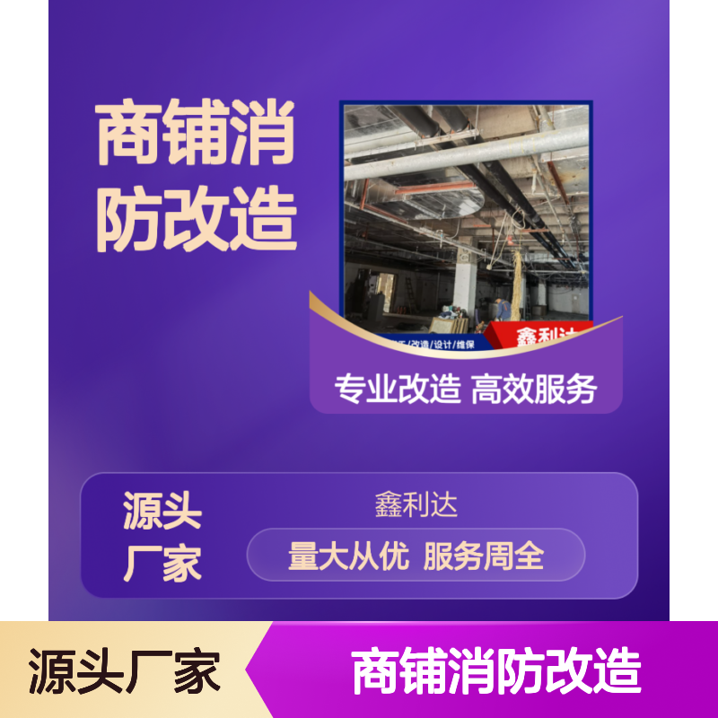 商铺消防改造移位 安装设计维保一站式服务方案
