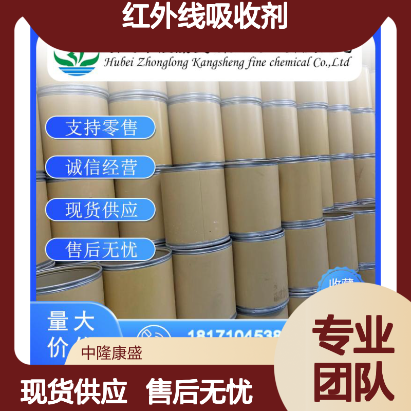 红外线吸收剂140253267-36-6稳定供应 按需分装