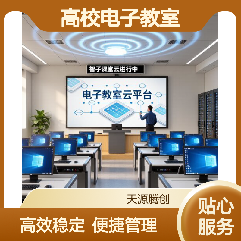 高校电子教室国产系统 腾创云TC-Cloud云桌面