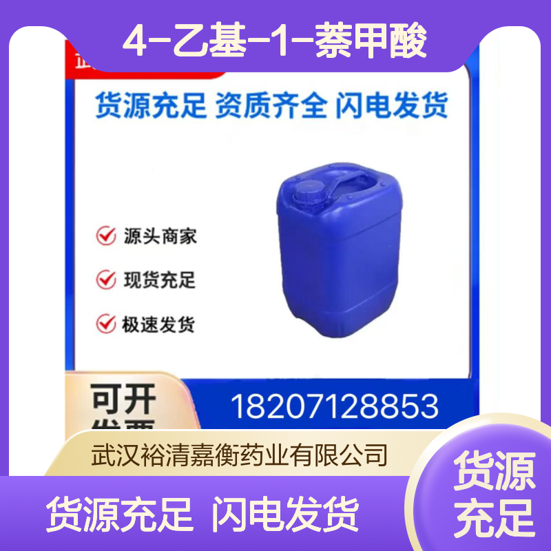 4-乙基-1-萘甲酸CAS:91902-58-8淡米色固体98,医药中间体
