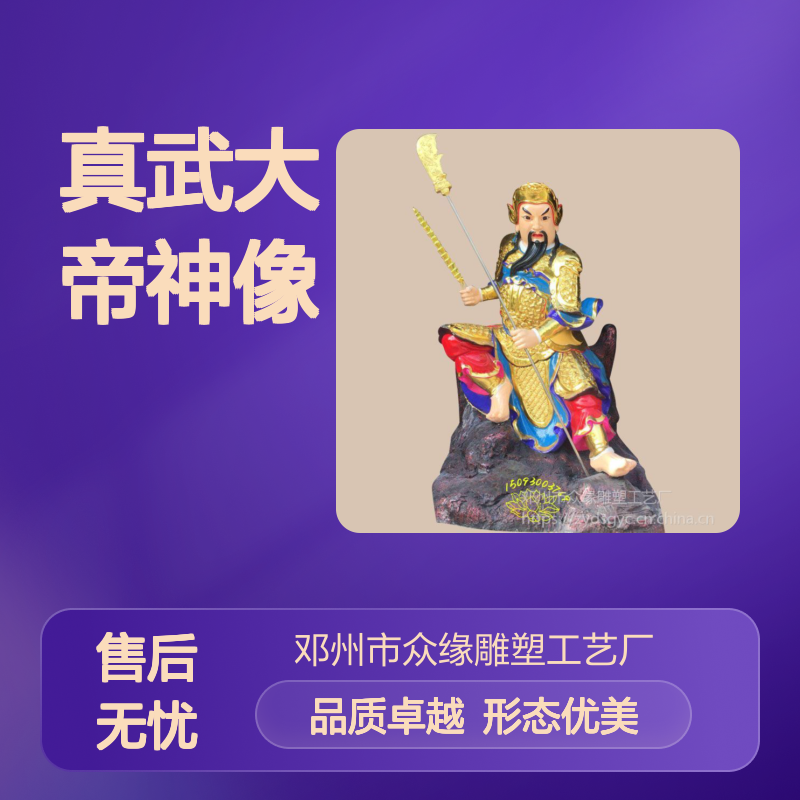 彩绘玻璃钢真武大帝神像 玄天上帝无量祖师佛像 手工雕像