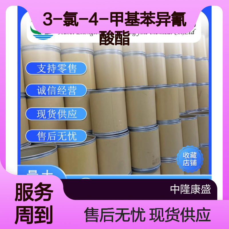 3-氯-4-甲基苯异氰酸酯51488-20-1稳定供应 按需分装