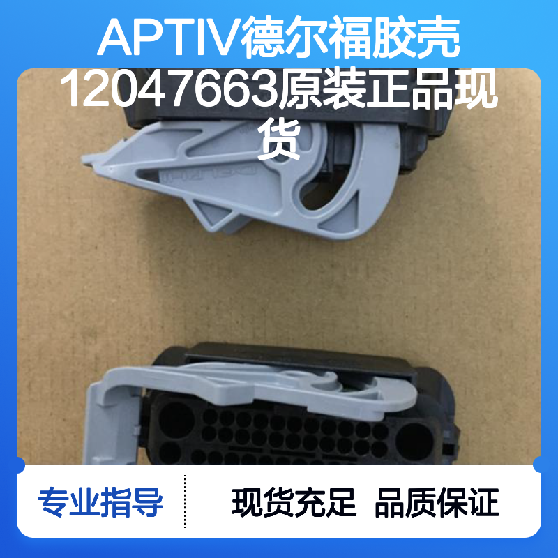 APTIV德尔福品牌胶壳12047663 原装现货 连接器附件优选