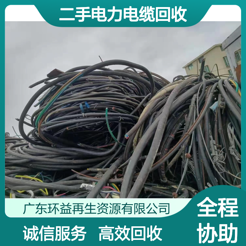 电缆回收 二手电力电缆回收利用 废旧导电线缆拆除 厂家直收