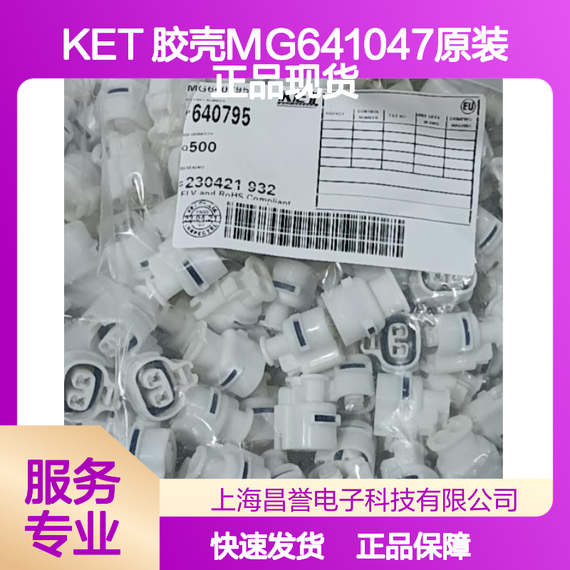 KET 胶壳MG641047 原装正品 高效连接 电子元器件优选