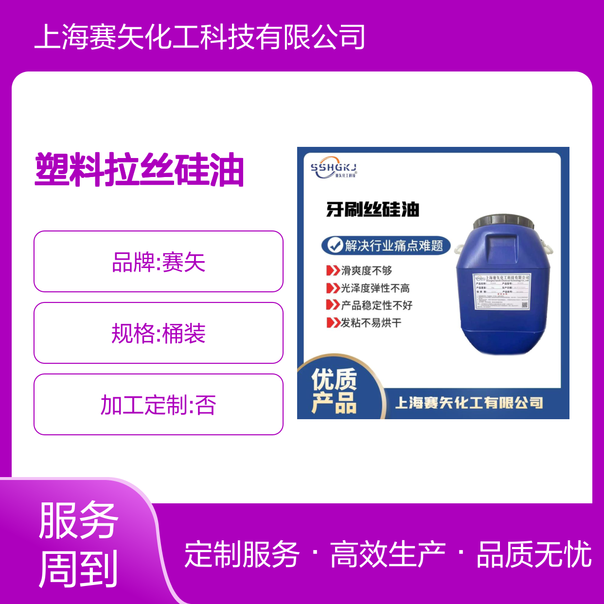 极限滑度高蓬松性好的塑料拉丝硅油没有油斑好用选赛矢好用