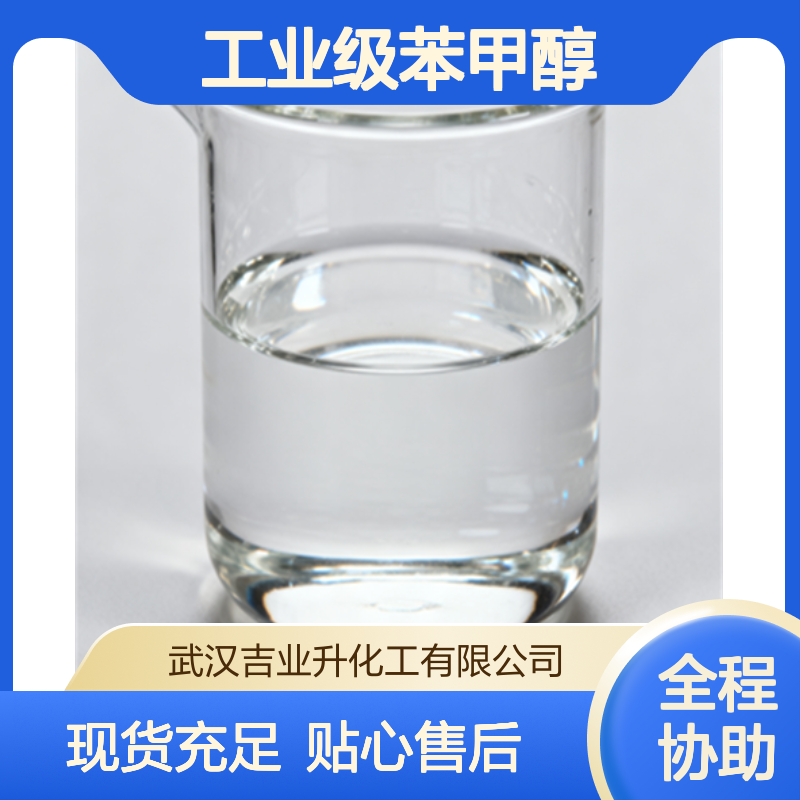 工业级苯甲醇99.9% 增塑剂 净化剂 显影剂 100-51-6无色透明液体