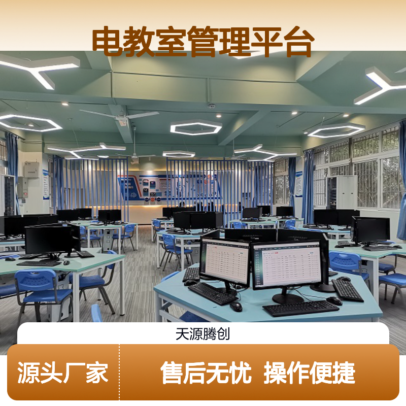 电教室管理平台 中学语音室系统 节能环保 维护简便