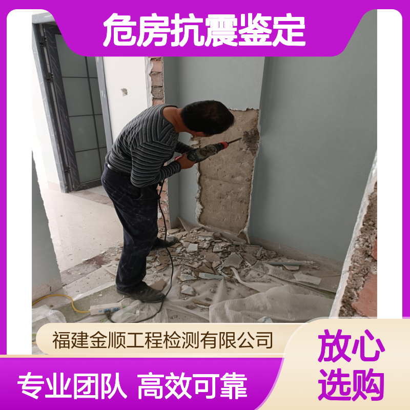 福州市危房抗震鉴定与灾后评估单位-金顺工程检测