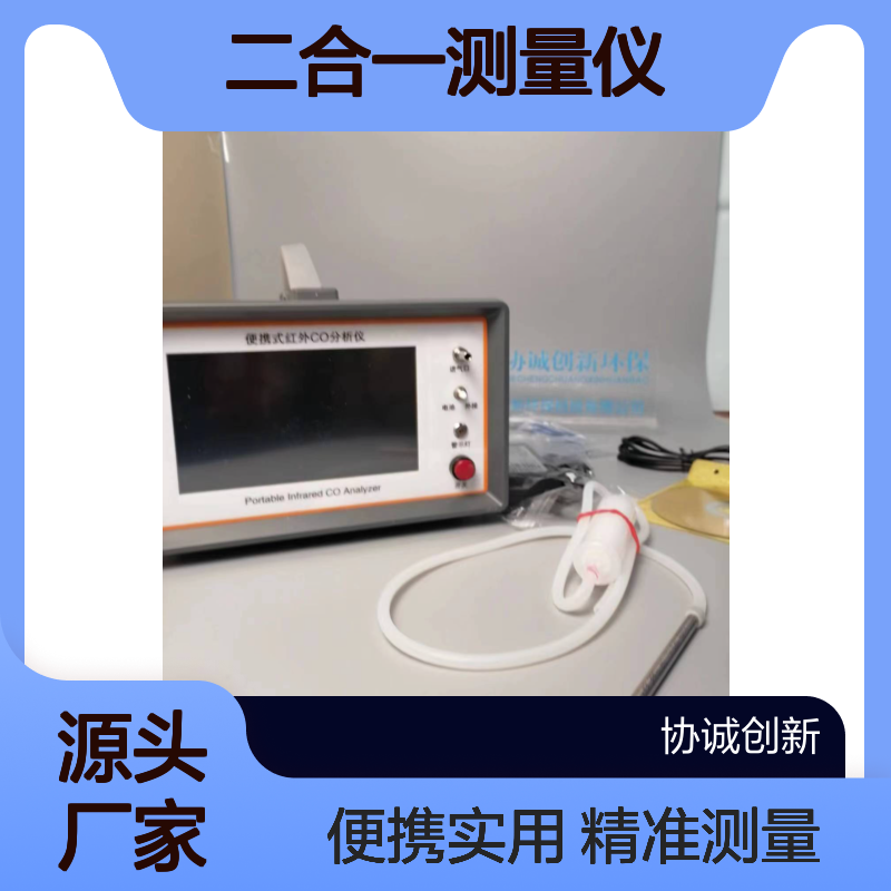 协诚创新分享卫生监督执法红外一氧化碳二氧化碳二合一测量仪