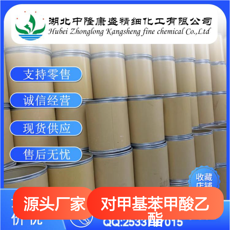 对甲基苯甲酸乙酯94-08-6 精细化工原料 稳定供应 按需分装