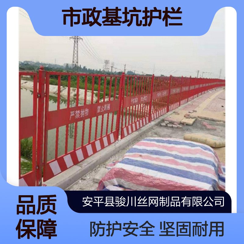 路边施工市政基坑护栏批发 无缝焊接工地施工临时防护警示围栏 骏川