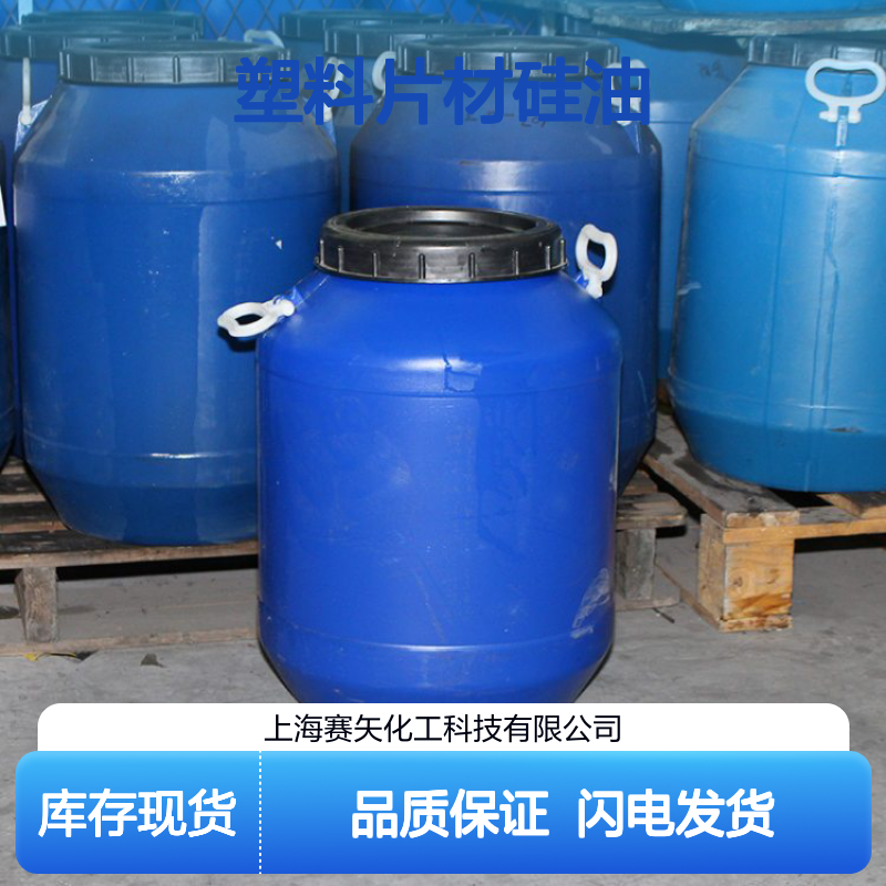 无油斑耐拉伸爽滑好用PS塑料片材硅油选专业赛矢化工