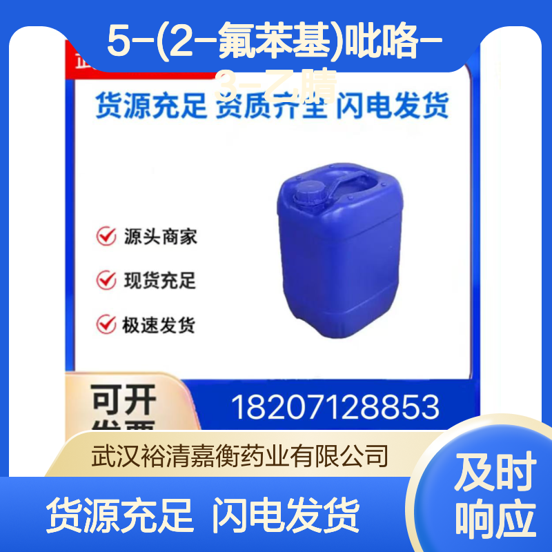 5-(2-氟苯基)吡咯-3-乙腈CAS:1240948-72-4无色固体98,医药中间体