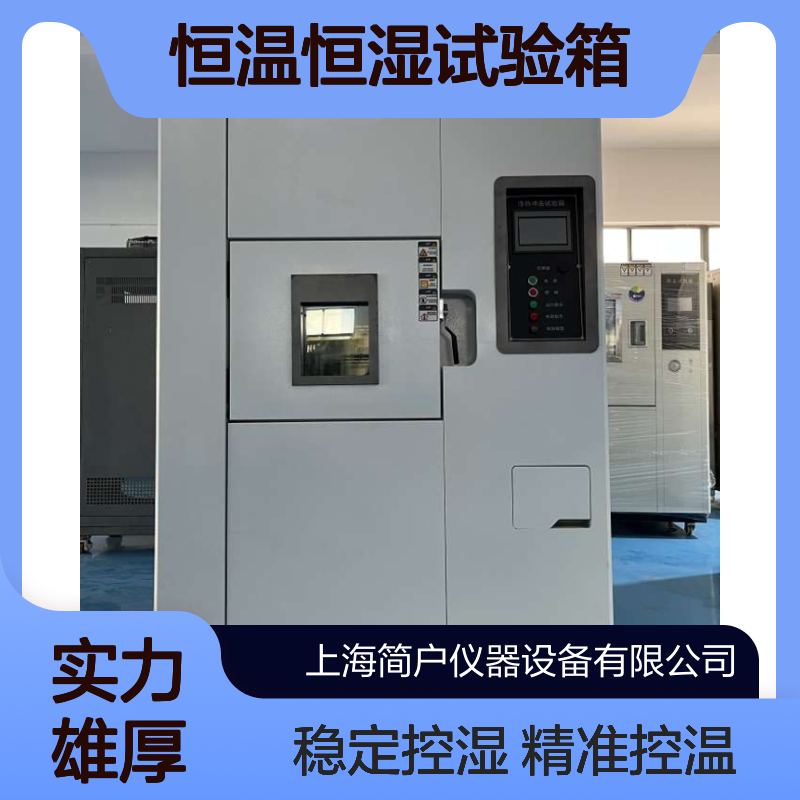 简户 恒温恒湿试验箱 JH-5400 可编程环境工况模拟温湿度测试设备