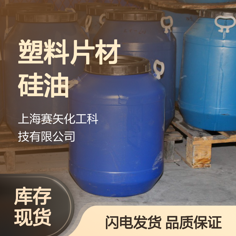 术业专攻PS塑料片材硅油可以用在机械手脱模极限滑爽度高选赛矢