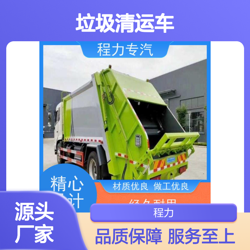 程力专汽 电动垃圾清运车 多种车型