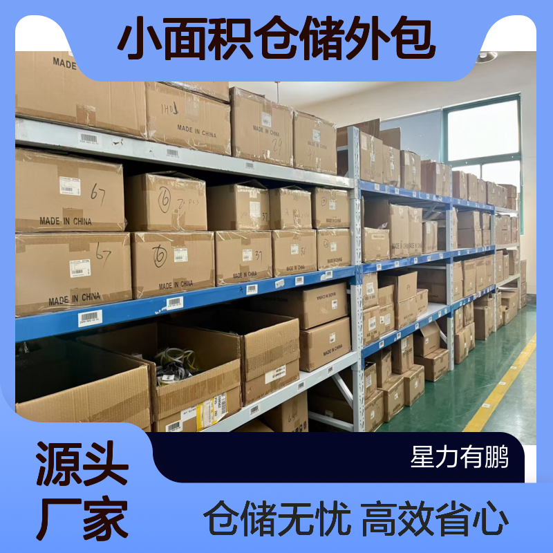 小面积仓储外包 第三方电商代发货 星力仓库更省心