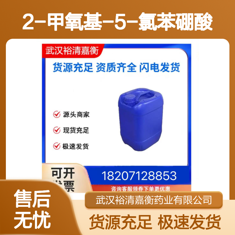 2-甲氧基-5-氯苯硼酸CAS:89694-48-4白色结晶粉末医药中间体