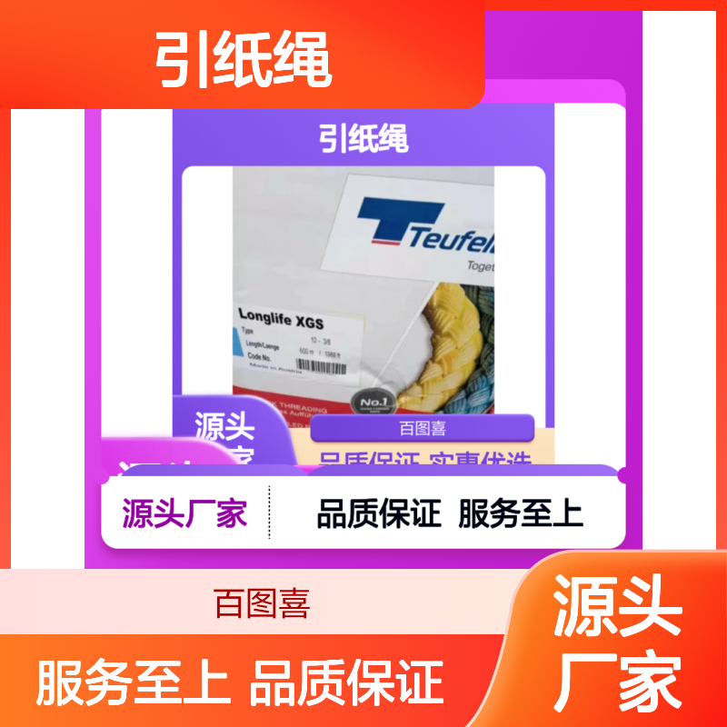 百图喜供应 引纸绳 引布绳 LONGLIFE XGS 10 直径10mm红色