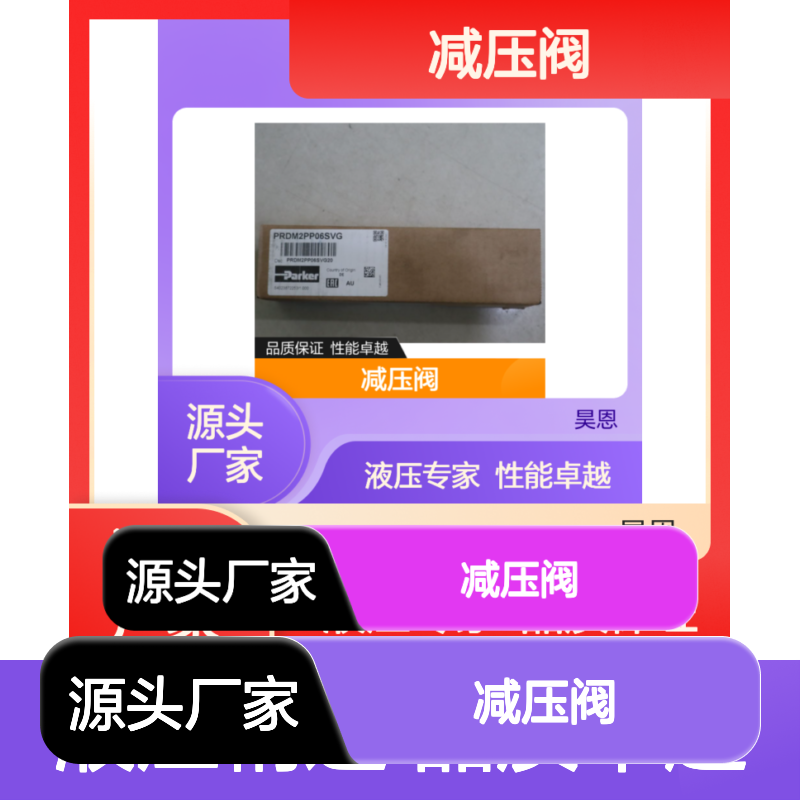 PRDM2PP06SVG PRDM2PP06SVG20 美国派克PARKER减压阀