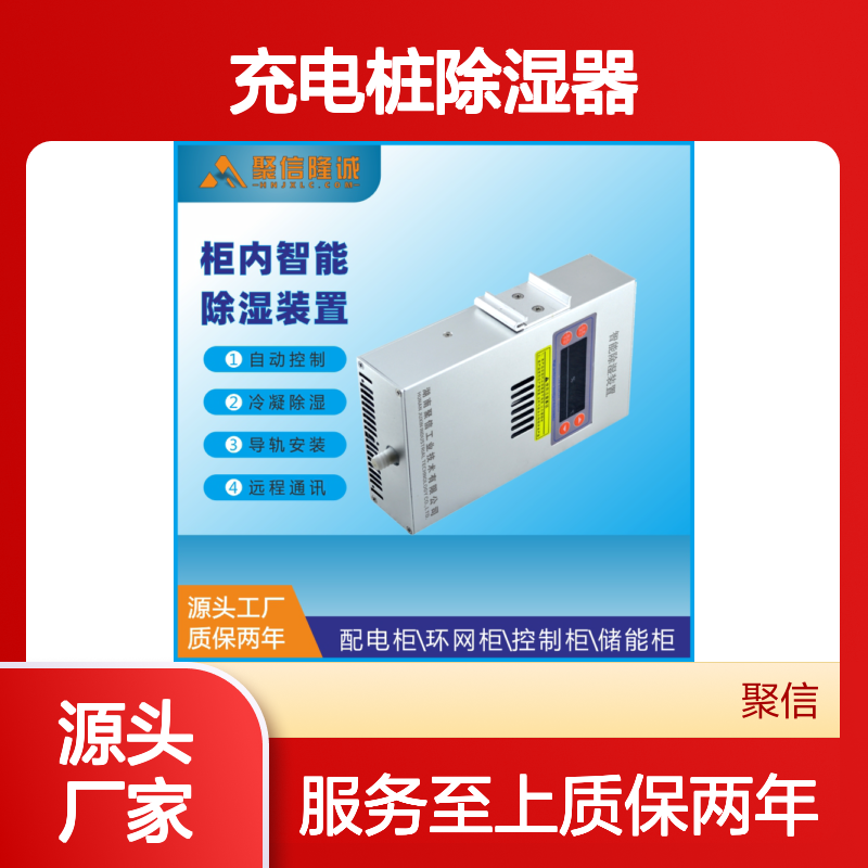 聚信隆诚充电桩除湿器JXCS-V120TS智能控制 半导体冷