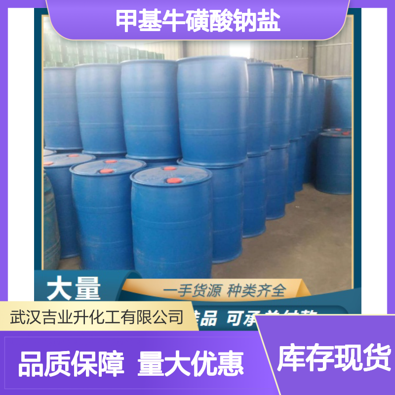 实力商家 40% N-甲基牛磺酸钠盐 4316-74-9 微黄水溶液 纺织助剂