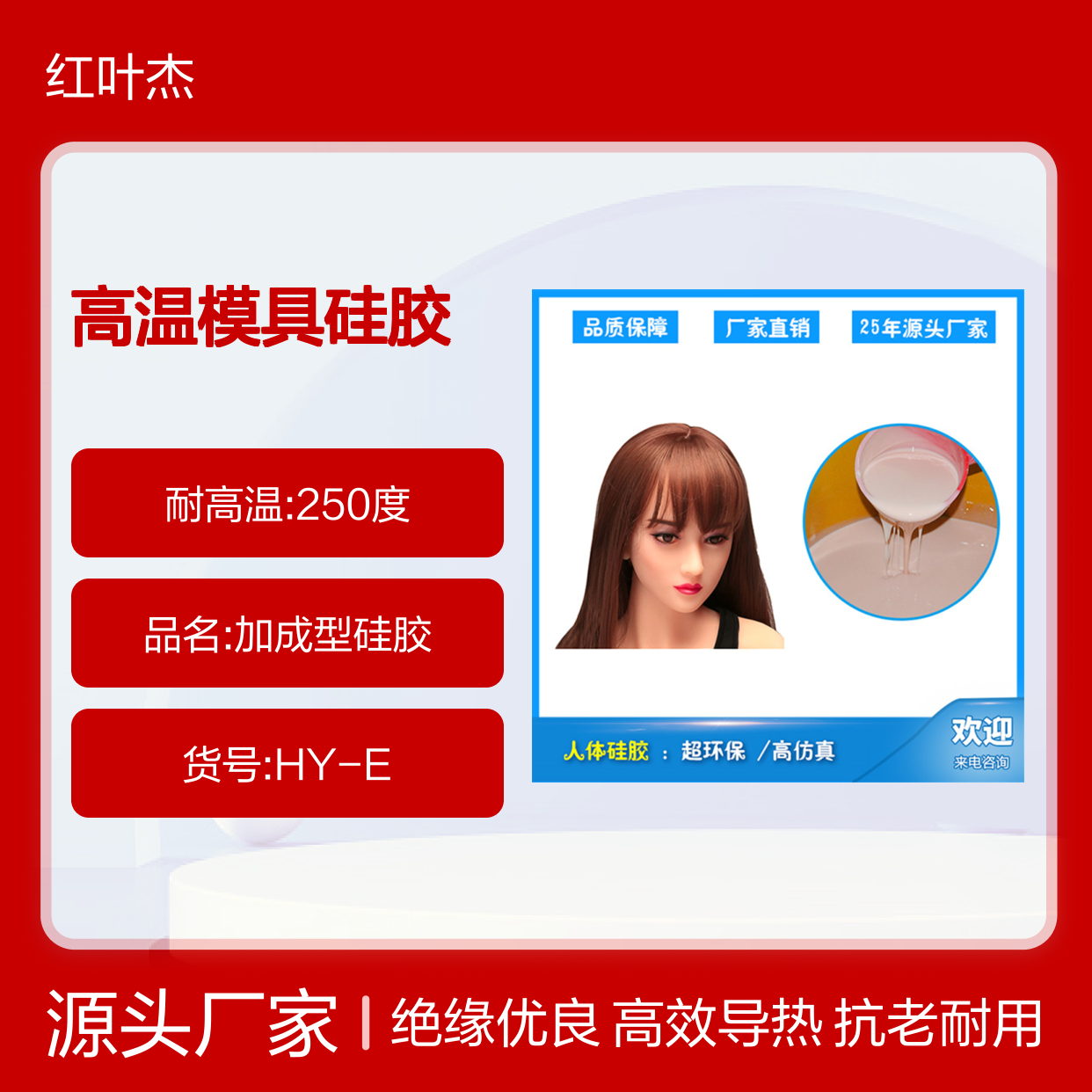 红叶 高温模具硅胶 高效导热 具有优良绝缘性能 国标级别 经久耐用