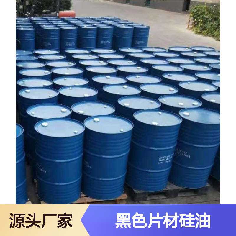 耐拉伸好烘干的黑色片材硅油耐高温不黄变半年内不满意退换货