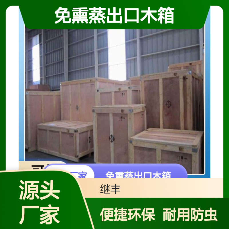 免熏蒸出口木箱 继丰 易于加工和维护 可以多次使用