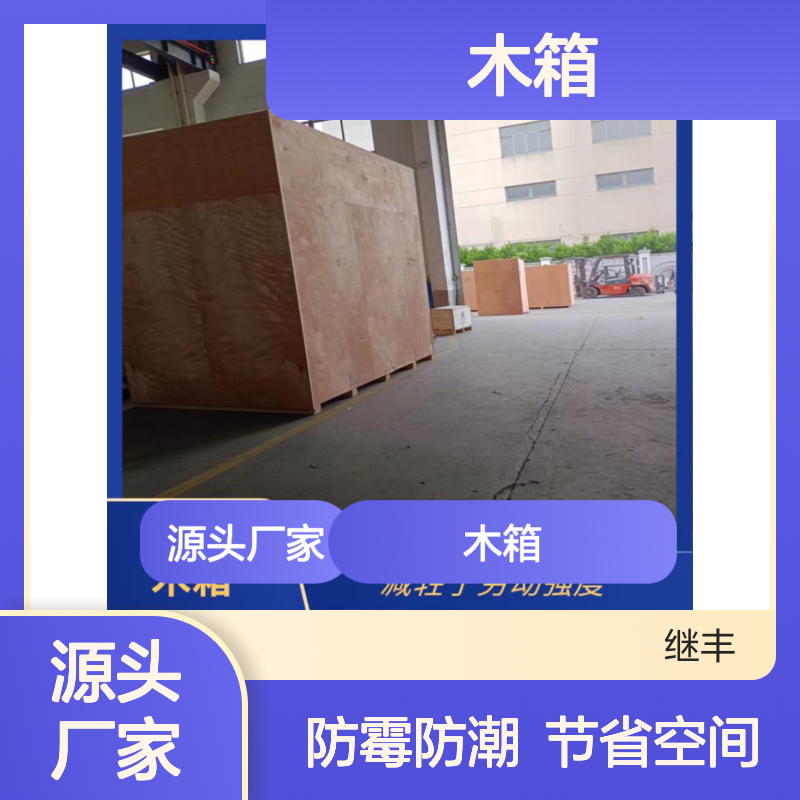 继丰木箱 防霉防潮透气好 方便堆放节省仓储空间