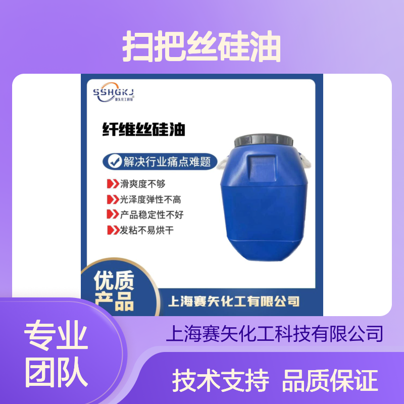 赛矢扫把丝硅油 提升滑爽光泽弹性 稳定不易发粘烘干快