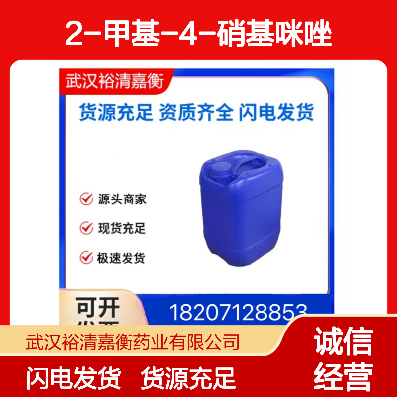 2-甲基-4-硝基咪唑CAS:696-23-1白色粉末医药中间体