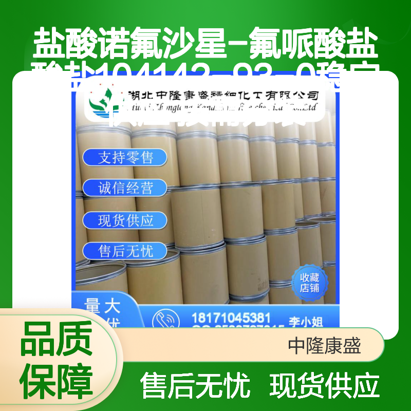 盐酸诺氟沙星-氟哌酸盐酸盐104142-93-0稳定供应 按需分装
