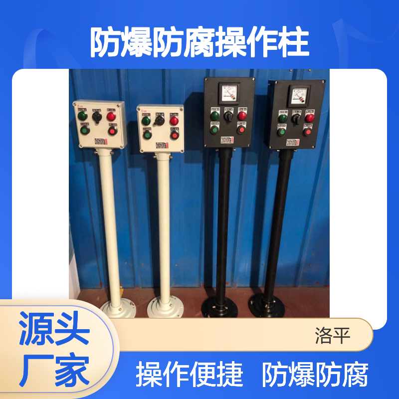 防爆防腐操作柱LBZ-A2D3B1K1G防 爆防腐操 作柱 BZC51BZC8030