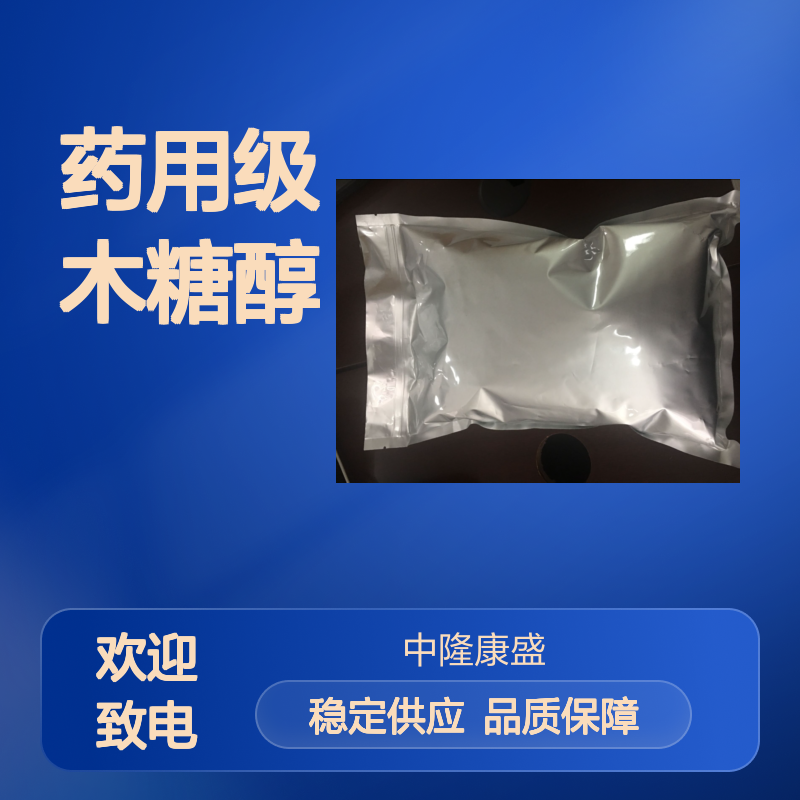 药用级木糖醇 精细化工产品 防潮密封常温储存