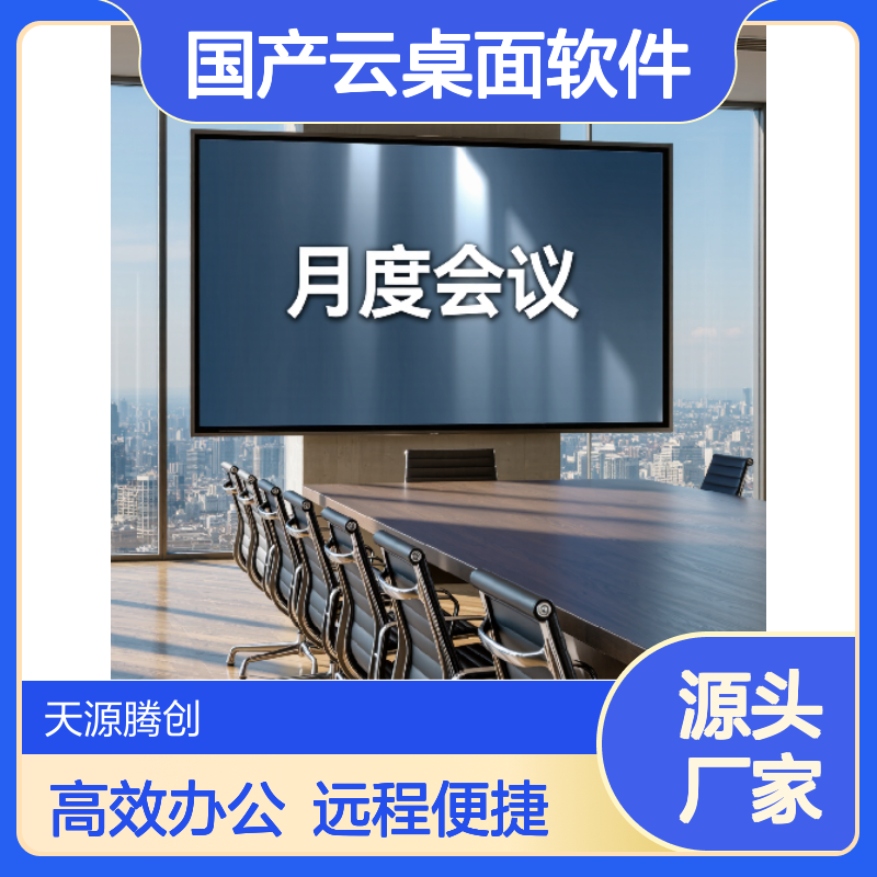 工程公司国产云桌面软件 x86云终端设备 支持远程办公