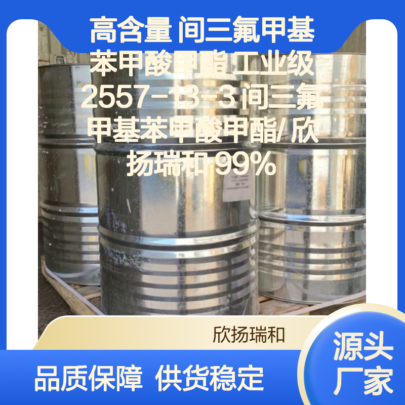 欣扬瑞和 高含量间三氟甲基苯甲酸甲酯 品质保证