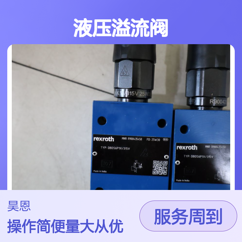 R900428388 DBDS 6 K1X/315V 德国力士乐REXROTH 液压溢流阀 精准调控