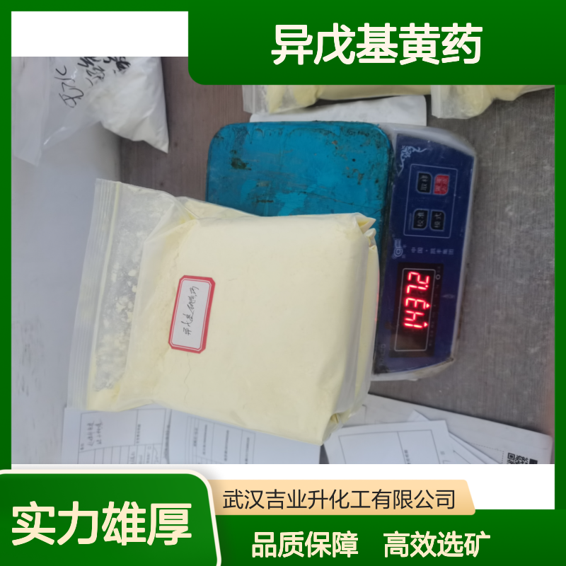 2540-36-5 异戊基黄药 82% 黄色粉末 气味大 选矿药剂 提供样品