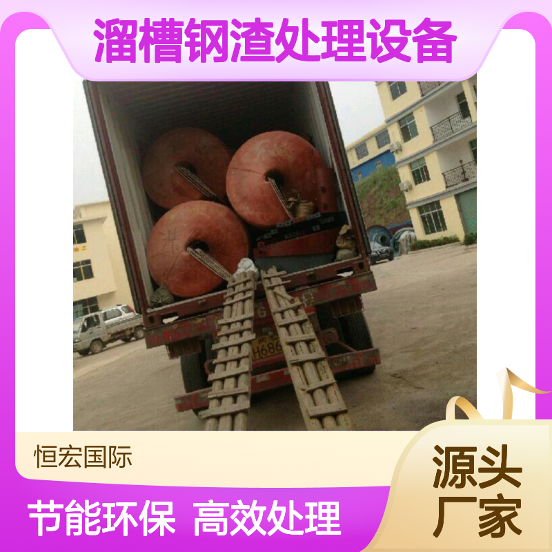 恒宏矿山机械溜槽钢渣处理设备选金设备10t/h处理量选金矿设备