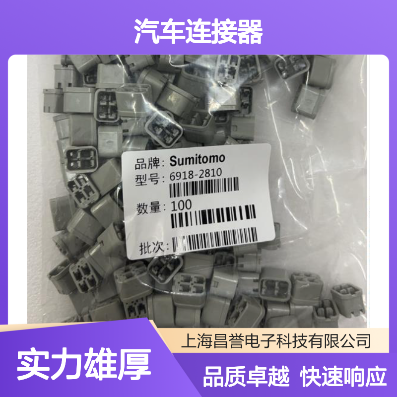 6918-1979住友SUMITOMO汽车连接器 插接件 适配多种车型 稳定可靠