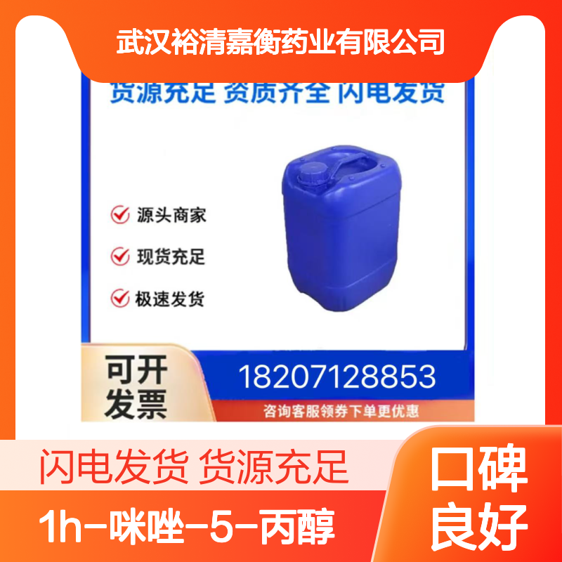1H-咪唑-5-丙醇CAS:49549-75-9淡黄色液体医药中间体