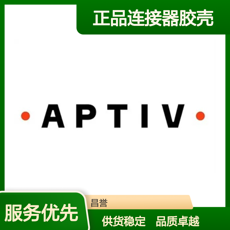 13515729 APTIV安波福原装正品连接器胶壳 汽车电子专用配件