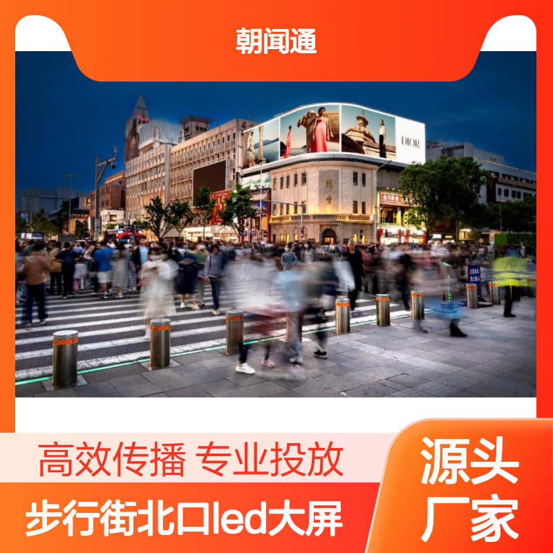 户外LED大屏 步行街北口广告屏 位置优越 视觉效果佳