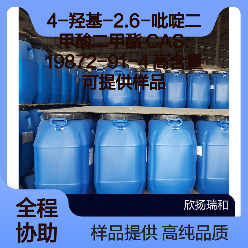 4-羟基-2.6-吡啶二甲酸二甲酯 CAS:19872-91-4 高含量 可提供样品