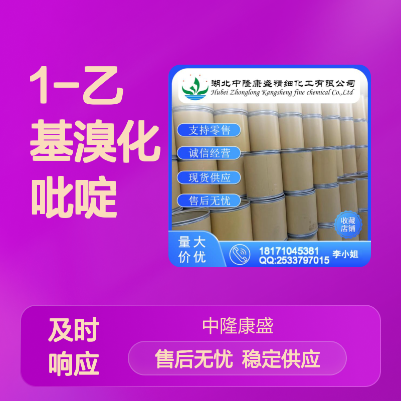 1-乙基溴化吡啶1906-79-2 精细化工原料 稳定供应 按需分装