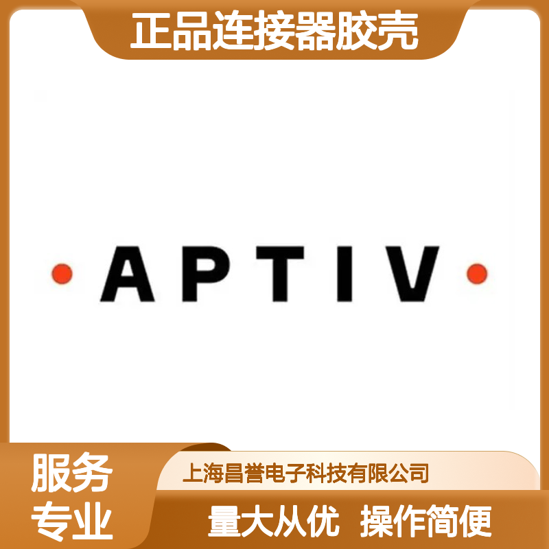 15326632 APTIV安波福原装正品连接器胶壳 稳定耐用 高效连接